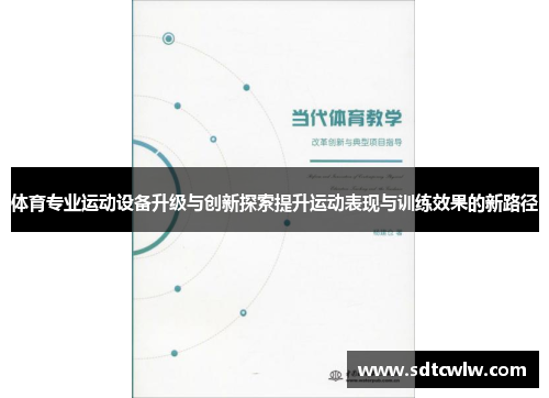 体育专业运动设备升级与创新探索提升运动表现与训练效果的新路径