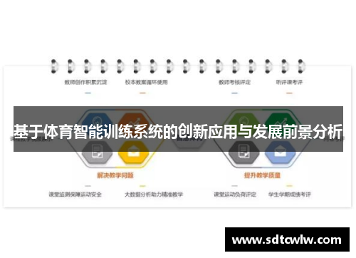 基于体育智能训练系统的创新应用与发展前景分析