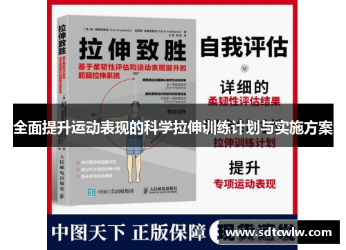 全面提升运动表现的科学拉伸训练计划与实施方案