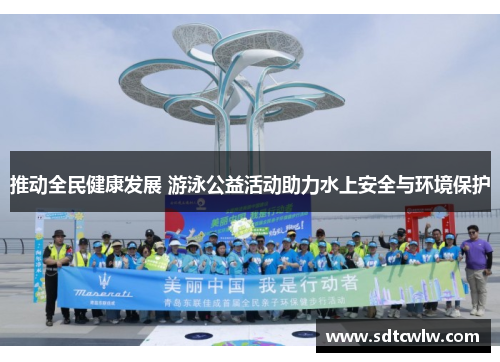 推动全民健康发展 游泳公益活动助力水上安全与环境保护