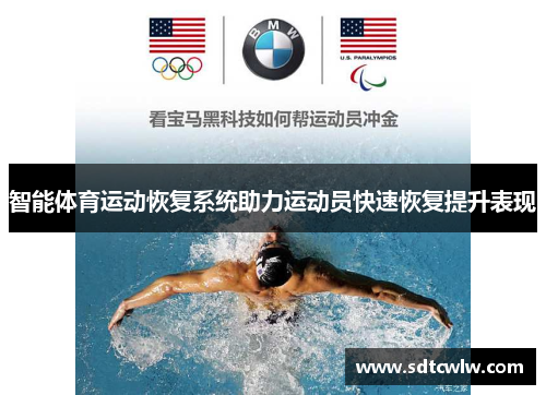 智能体育运动恢复系统助力运动员快速恢复提升表现