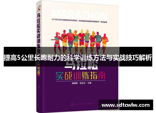 提高5公里长跑耐力的科学训练方法与实战技巧解析