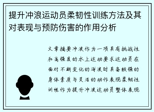 提升冲浪运动员柔韧性训练方法及其对表现与预防伤害的作用分析
