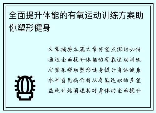 全面提升体能的有氧运动训练方案助你塑形健身