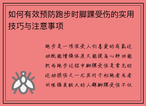 如何有效预防跑步时脚踝受伤的实用技巧与注意事项