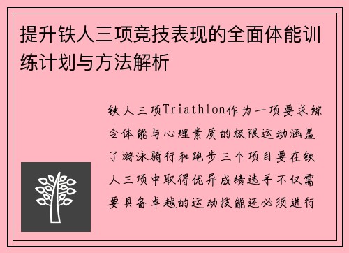 提升铁人三项竞技表现的全面体能训练计划与方法解析