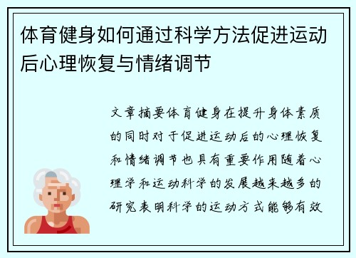体育健身如何通过科学方法促进运动后心理恢复与情绪调节