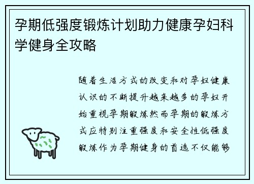 孕期低强度锻炼计划助力健康孕妇科学健身全攻略