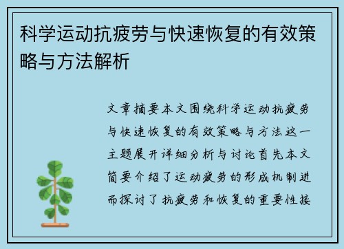 科学运动抗疲劳与快速恢复的有效策略与方法解析