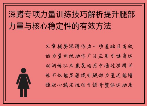 深蹲专项力量训练技巧解析提升腿部力量与核心稳定性的有效方法