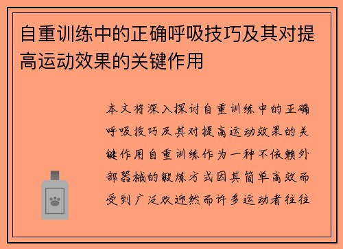 自重训练中的正确呼吸技巧及其对提高运动效果的关键作用