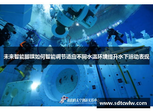 未来智能脚蹼如何智能调节适应不同水温环境提升水下运动表现