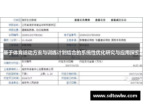 基于体育运动方案与训练计划结合的系统性优化研究与应用探索