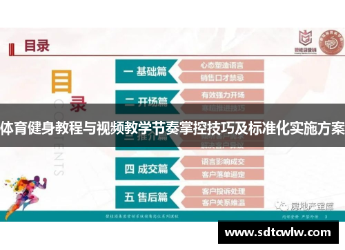 体育健身教程与视频教学节奏掌控技巧及标准化实施方案