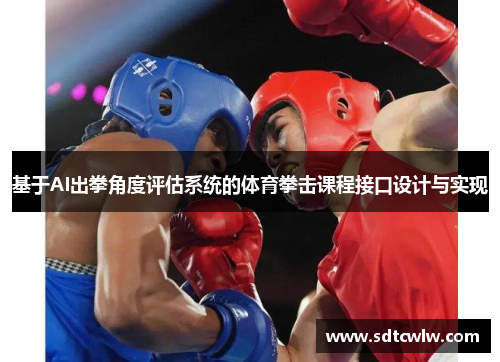 基于AI出拳角度评估系统的体育拳击课程接口设计与实现