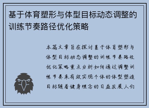 基于体育塑形与体型目标动态调整的训练节奏路径优化策略