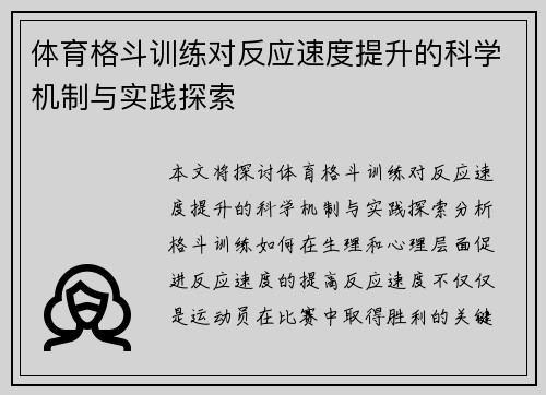 体育格斗训练对反应速度提升的科学机制与实践探索