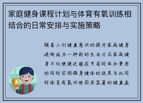 家庭健身课程计划与体育有氧训练相结合的日常安排与实施策略