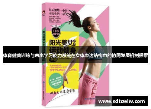 体育健美训练与未来学习能力系统在身体表达结构中的协同发展机制探索