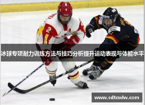 冰球专项耐力训练方法与技巧分析提升运动表现与体能水平