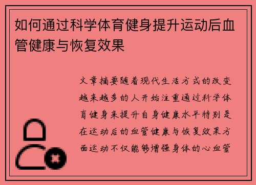 如何通过科学体育健身提升运动后血管健康与恢复效果