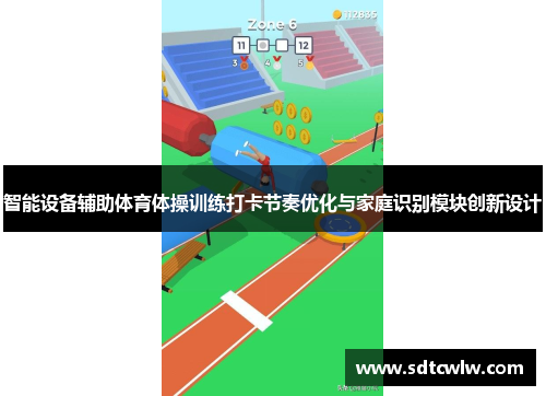 智能设备辅助体育体操训练打卡节奏优化与家庭识别模块创新设计