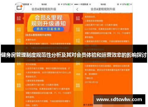 健身房管理制度规范性分析及其对会员体验和运营效率的影响探讨